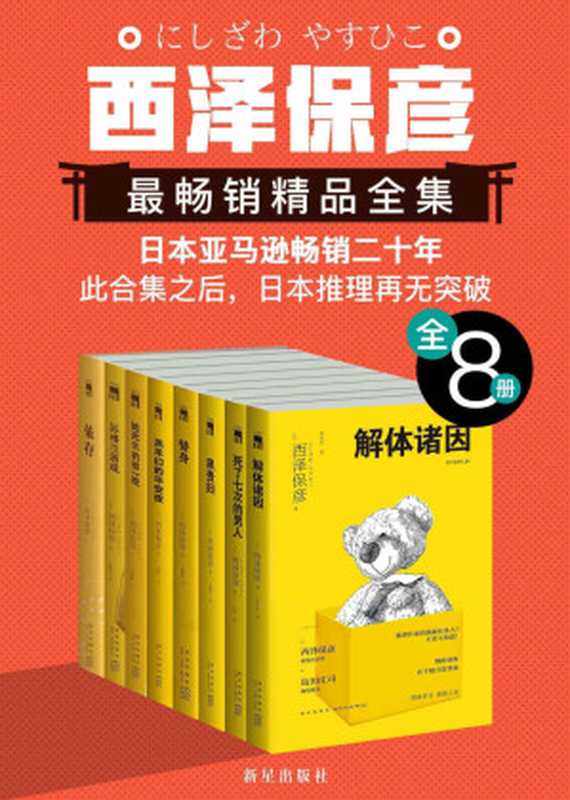 西泽保彦最畅销精品全集(全8册)(西泽保彦)(新星出版社 2019)
