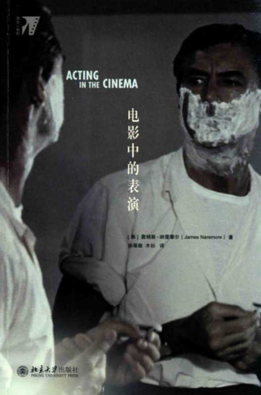 电影中的表演（[美]詹姆斯·纳雷摩尔，James Naremore）（北京大学出版社 2018）