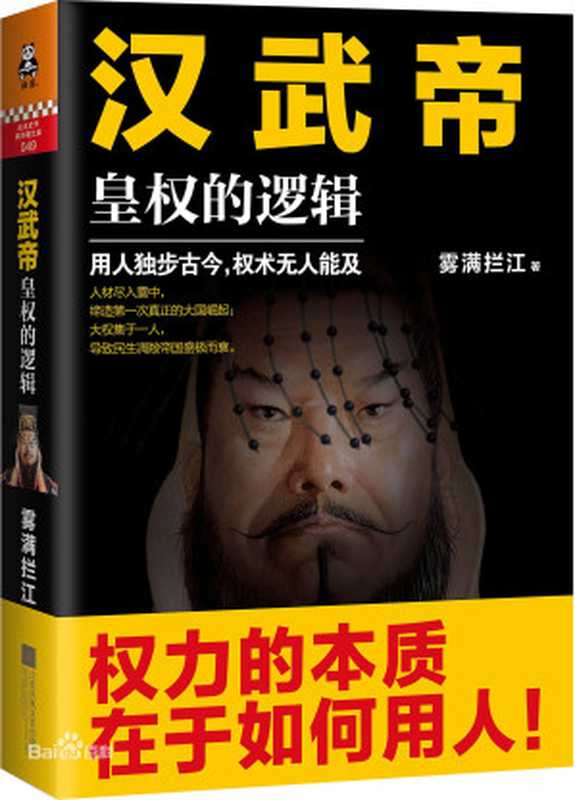 汉武帝:皇权的逻辑(雾满拦江)(epub掌上书苑 2016)