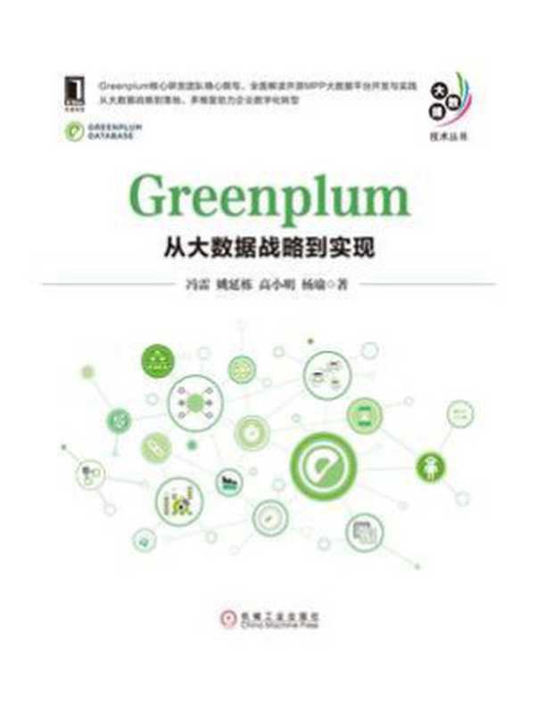 Greenplum:从大数据战略到实现 2019(冯雷)(机械工业出版社 2019)