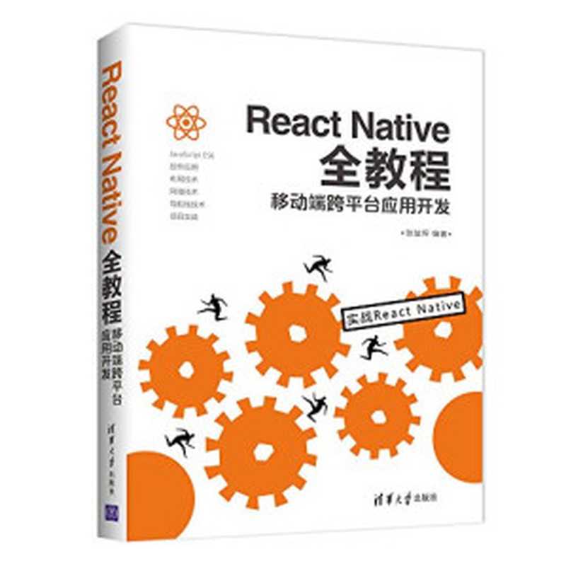 React Native全教程：移动端跨平台应用开发（张益珲编著）（清华大学出版社（崧博） 2018）