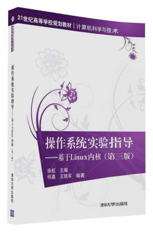 计算机图形学 第3版（何援军编著）（北京：机械工业出版社 2016）