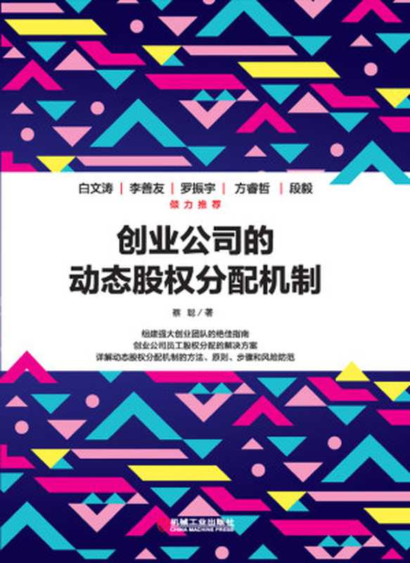 创业公司的动态股权分配机制(蔡聪)(机械工业出版社 2017)