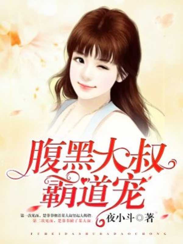 腹黑大叔霸道宠（Unknown）