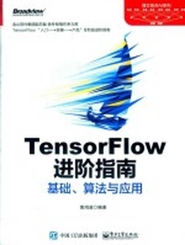 TensorFlow进阶指南 基础 算法与应用（黄鸿波编著）（北京：电子工业出版社 2018）