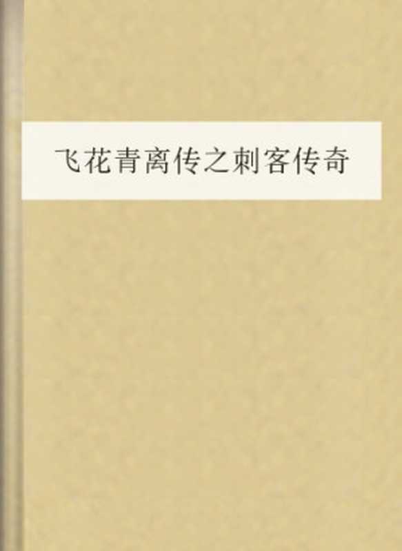飞花青离传之刺客传奇（COAY.COM）（COAY.COM）