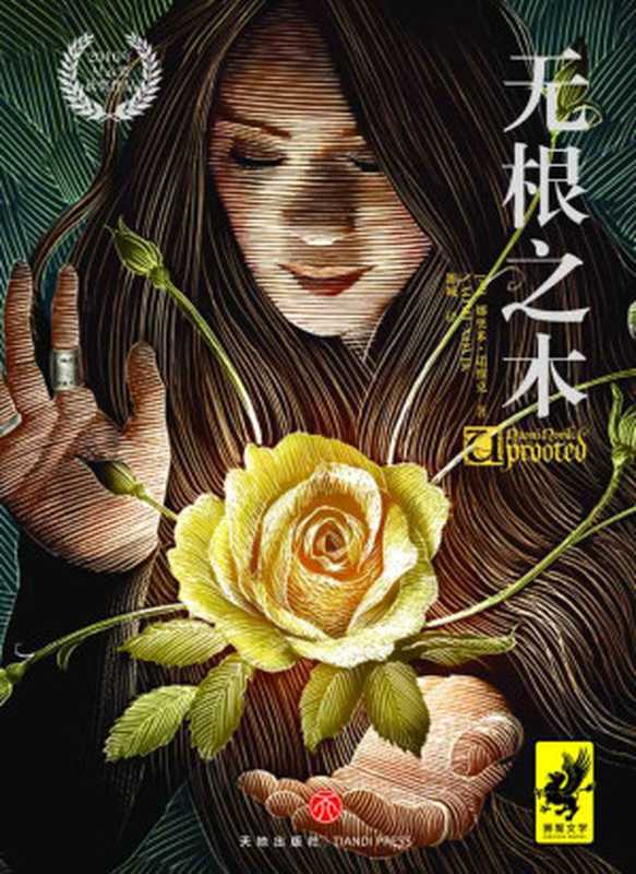 《无根之木》（包揽星云奖、轨迹奖、英国奇幻奖的奇幻大作！华纳影业好莱坞大片紧张筹拍中！集真正的美好和骇人的恐怖于一身！）（娜奥米·诺维克(Naomi Novik)）（天地出版社 2017）