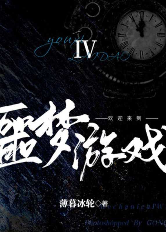 欢迎来到噩梦游戏Ⅳ(未完结)(薄暮冰轮)