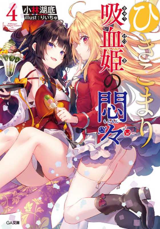 家里蹲吸血姬的苦闷 04(小林湖底)(2021)