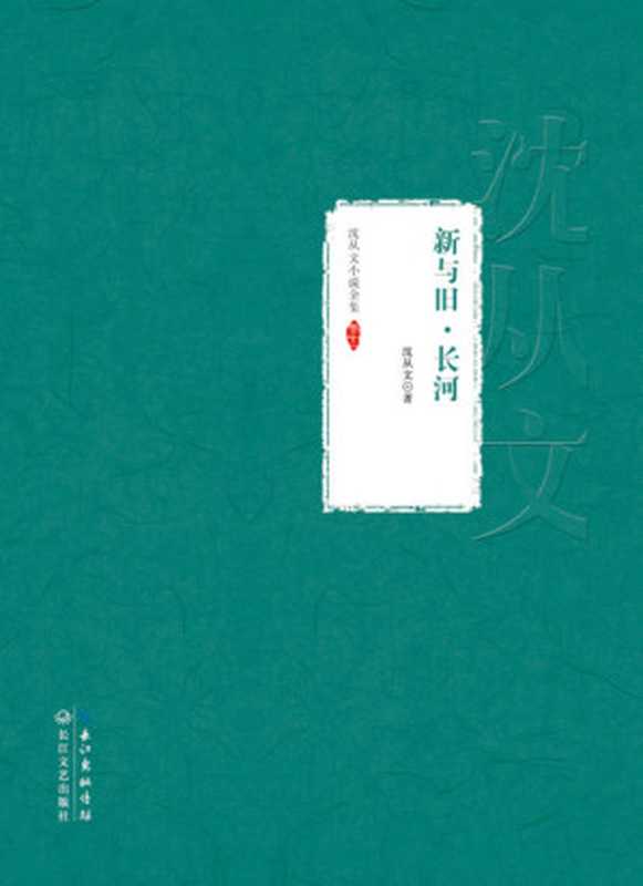 新与旧·长河 (沈从文小说全集)(沈从文)(长江出版传媒,长江文艺出版社 2014)