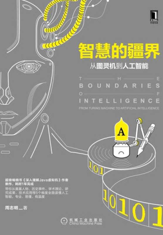 智慧的疆界:从图灵机到人工智能(周志明)