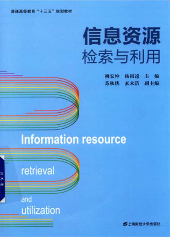 信息资源检索与利用(柳宏坤,杨祖逵主编)(上海财经大学出版社 2017)