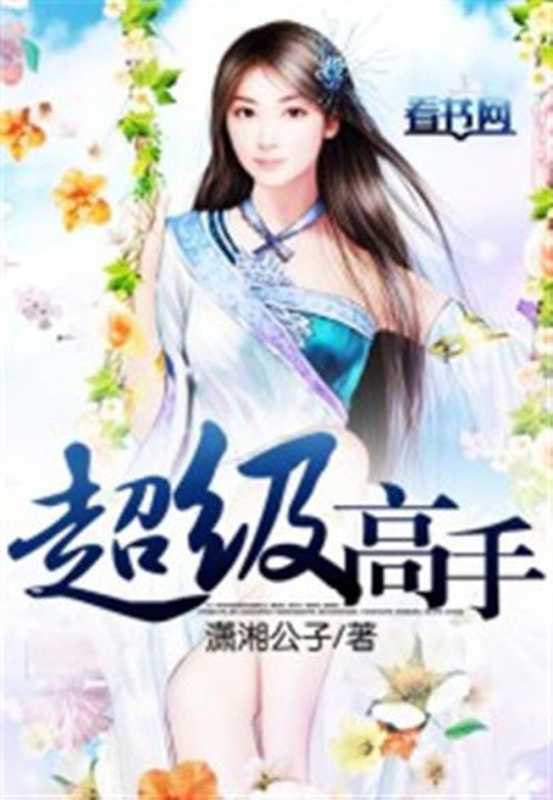 超级高手(Unknown)(2015)