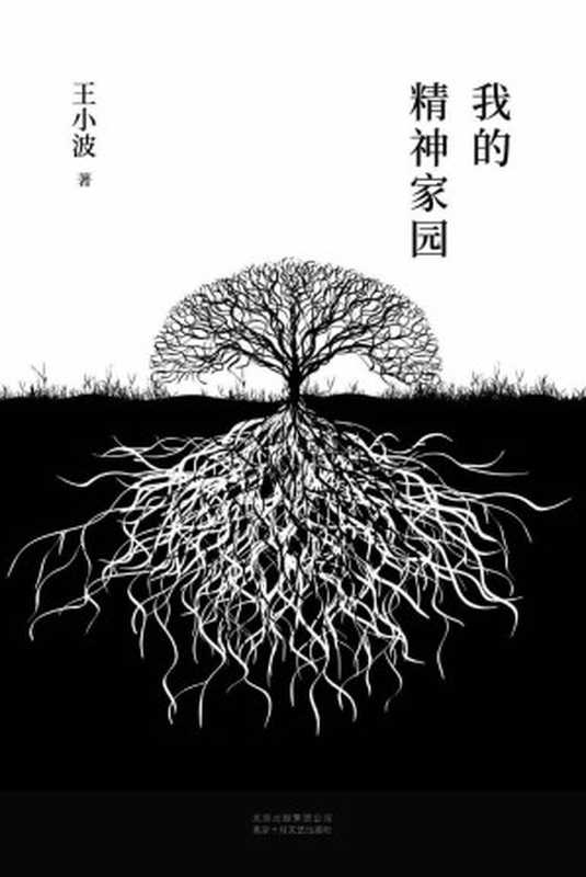 王小波:我的精神家园(李银河独家授权,并亲自校订全稿。王小波杂文精选集,逝世二十周年精装纪念版!平民的视角,犀利的批判)(王小波)(2017)