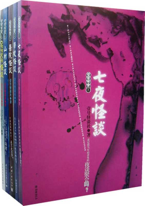怪谈协会系列全集(壹号怪谈社)(epub掌上书苑 2012)