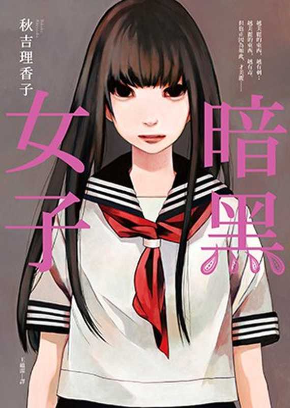 暗黑女子(秋吉理香子,潘越 译 )(时代文艺出版社 2023)