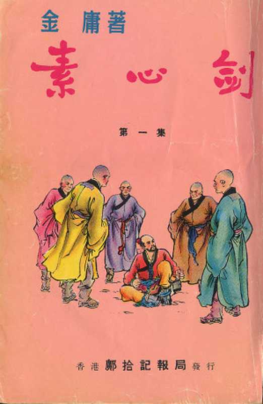素心剑(1963)（东南亚周刊连载版）（金庸）（乐坚强 2010）