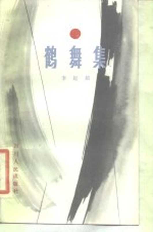 鹤舞集(李起超著)(成都:四川人民出版社 1982)