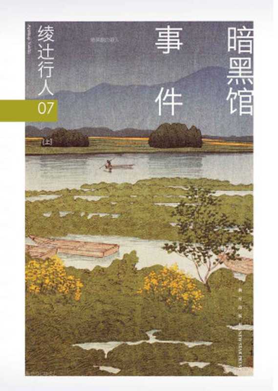 暗黑馆事件:全2册(【日】绫辻行人)(新星出版社 2016)