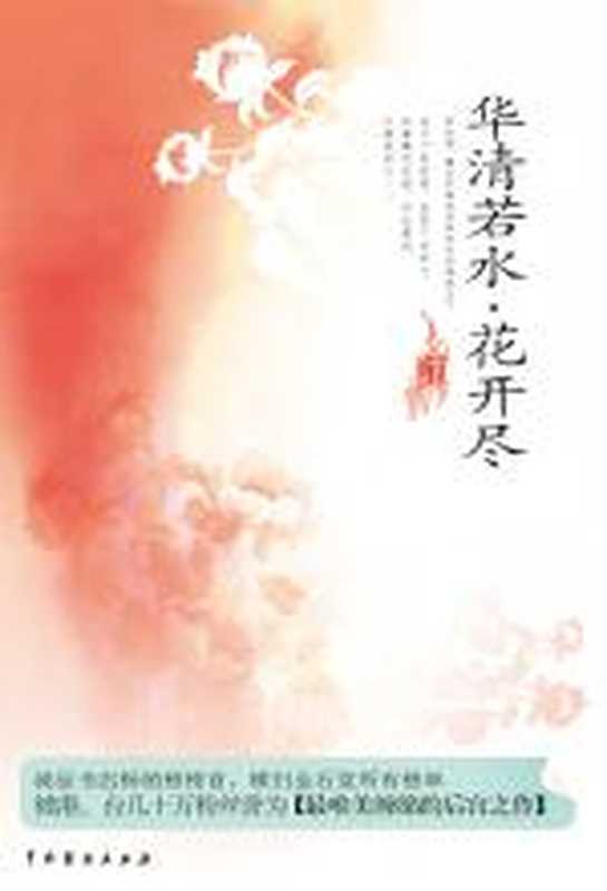 华清若水，花开尽（茹若）（COAY.COM）