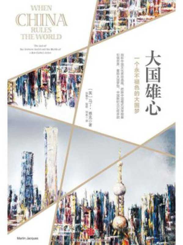大国雄心(Martin Jacques)(中信出版集团 2016)