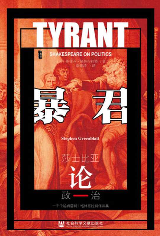 暴君：莎士比亚论政治【泰斗级莎学家、《诺顿版莎士比亚全集》主编斯蒂芬•格林布拉特力作】 (甲骨文系列)（[美]斯蒂芬·格林布拉特(Stephen & Greenblatt) [[美]斯蒂芬·格林布拉特(Stephen & Greenblatt)]）（社会科学文献出版社 2021）