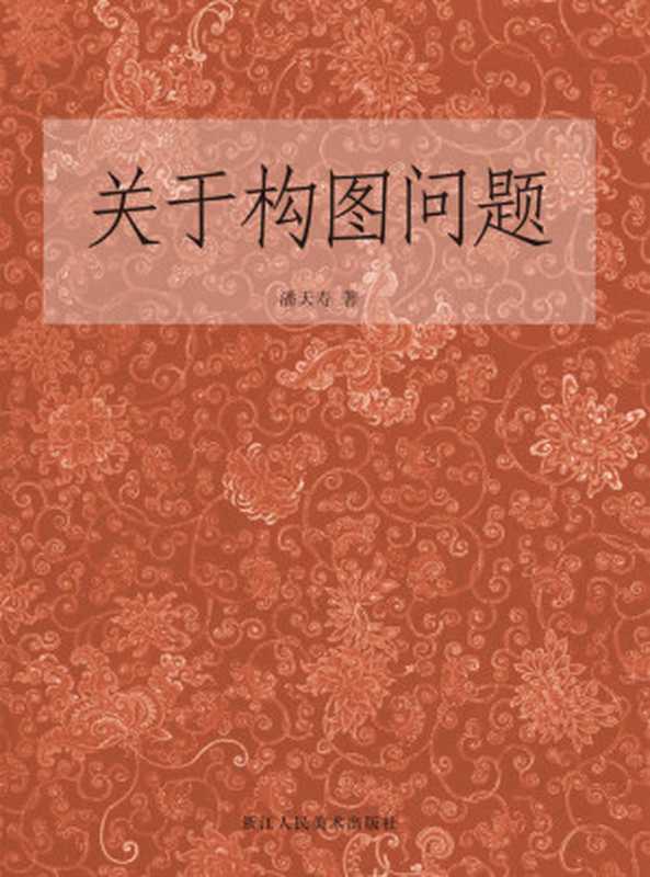 关于构图问题（本文系1963—1964年在浙江美术学院（今中国美术学院）中国画系山水花鸟工作室讲课记录稿，由叶尚青记录整理，后经潘天寿审阅定稿，插图均系根据讲授时在黑板上画的示意图复制而成。 ）（潘天寿）（浙江人民美术出版社 2017）