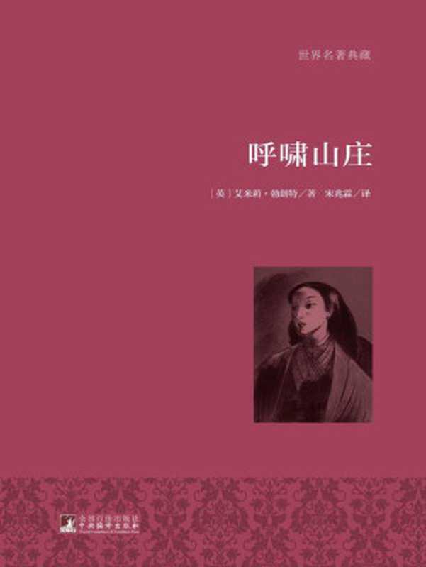 呼啸山庄（名家全译·著名翻译家宋兆霖权威译作·国际大师插图）（艾米莉•勃朗特）（中央编译出版社 2015）