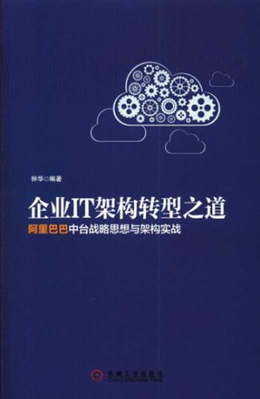 企业IT架构转型之道:阿里巴巴中台战略思想与架构实战: 阿里巴巴中台战略思想与架构实战(钟华)(机械工业出版社 2017)