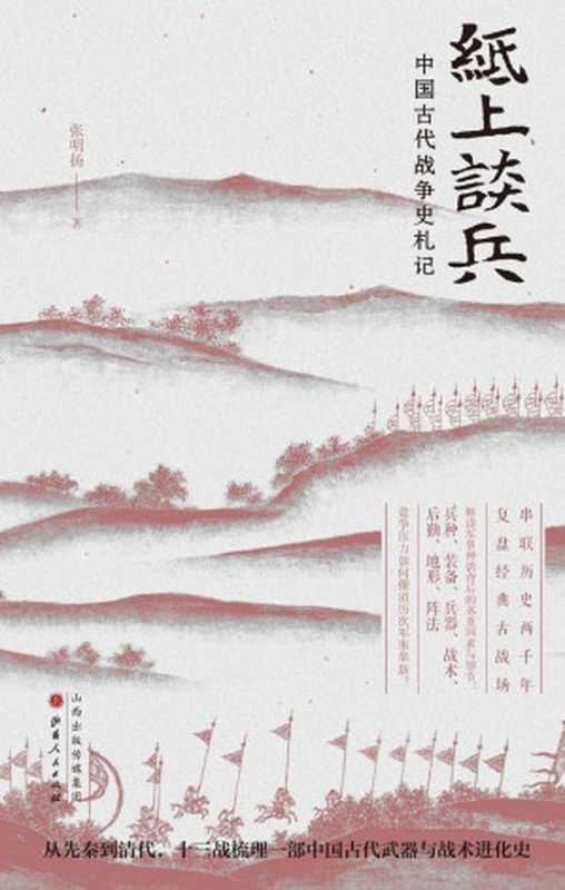 纸上谈兵：中国古代战争史札记（张明扬）（山西人民出版社 2020）
