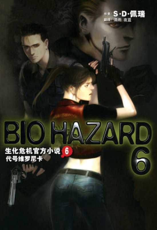 生化危机06.代号维罗尼卡(S·D·Perry)(epub掌上书苑 2010)