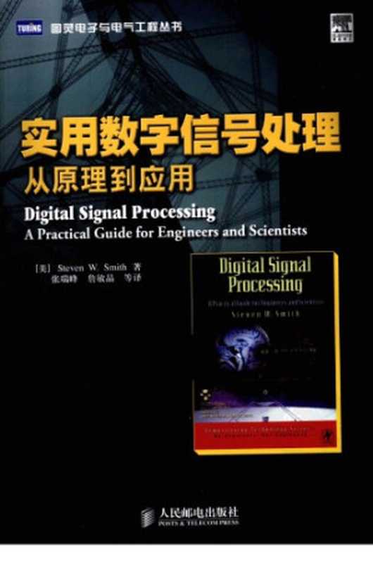实用数字信号处理：从原理到应用（Steven W. Smith）（人民邮电出版社 2010）