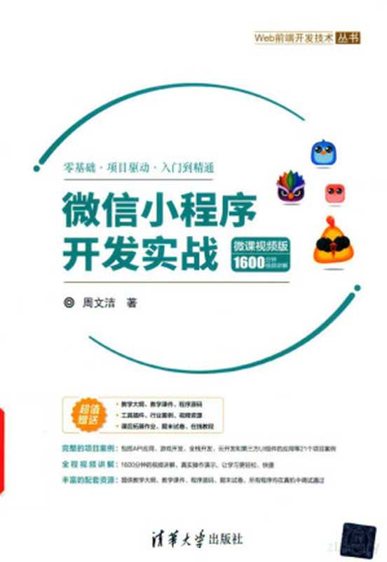 微信小程序开发实战(微课视频版)(周文洁)(清华大学出版社 2020)