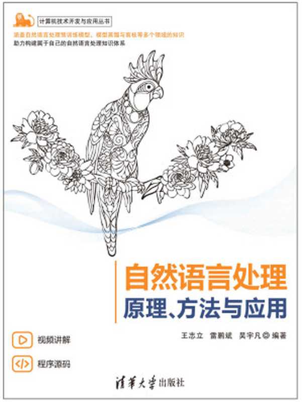 自然语言处理——原理、方法与应用（王志立 & 雷鹏斌 & 吴宇凡）（清华大学出版社 2023）