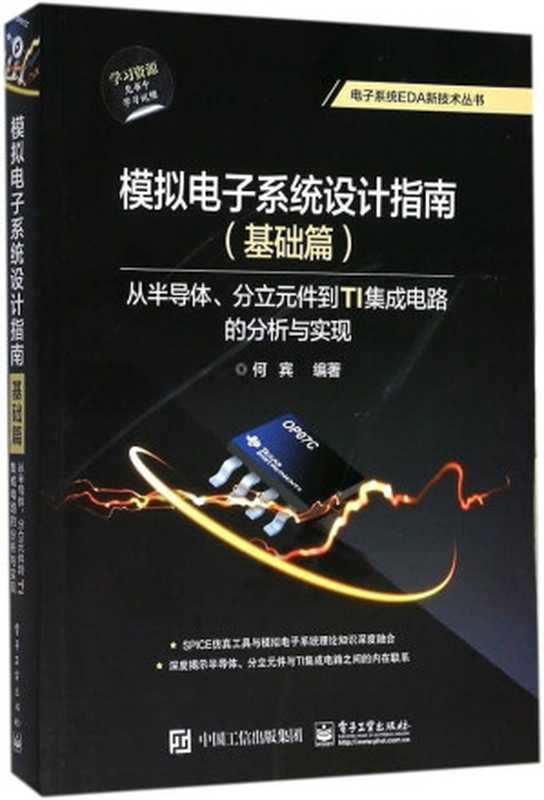 模拟电子系统设计指南（基础篇）：从半导体、分立元件到TI集成电路的分析与实现（何宾）（电子工业出版社 2017）