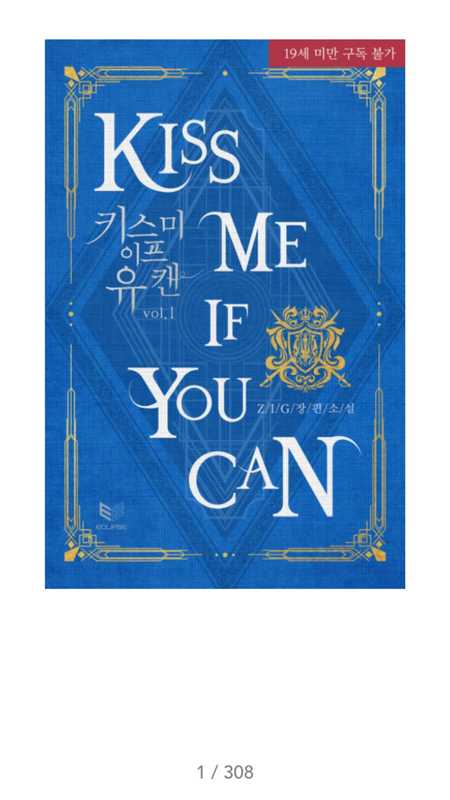 키스 미 이프 유 캔 (Kiss Me If You Can) 1권(ZIG)