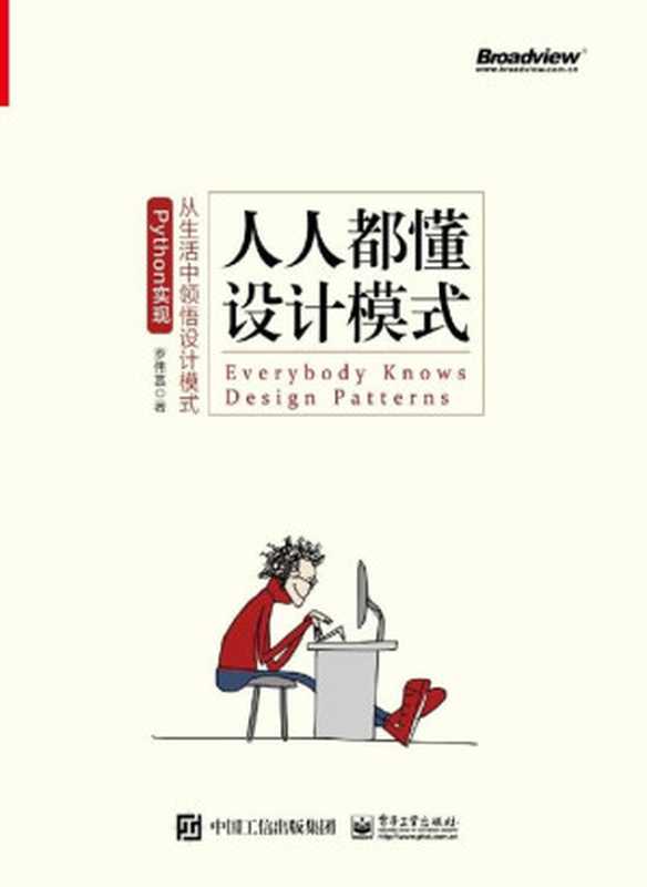 人人都懂设计模式:从生活中领悟设计模式:Python实现(罗伟富)(电子工业出版社 2019)