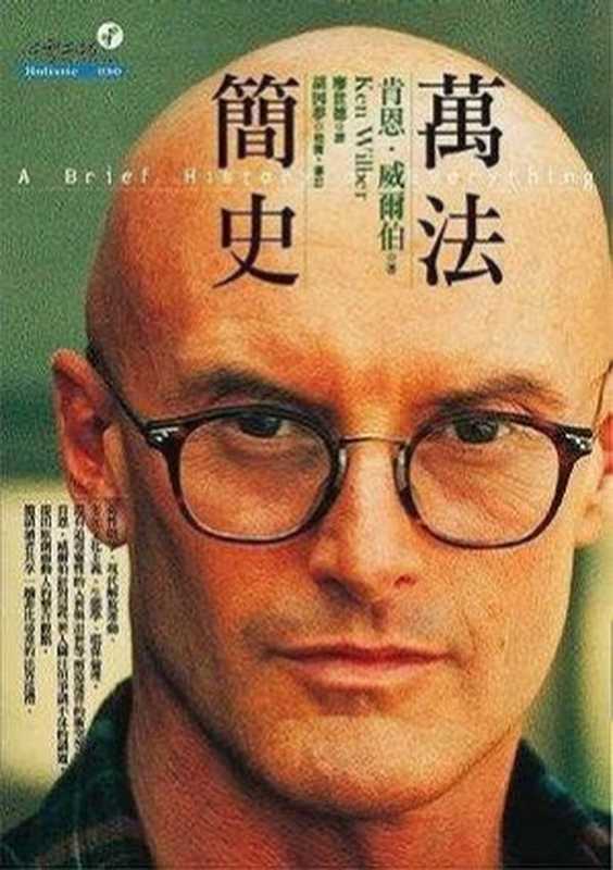 万法简史（肯·威尔伯 Ken Wilber [Wilber， 肯·威尔伯 Ken]）（心灵工坊文化事业股份有限公司 2005）