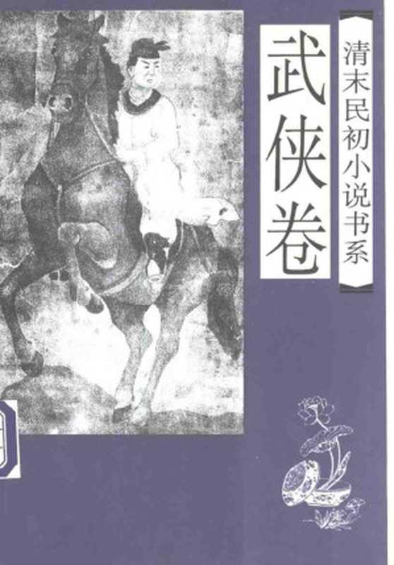 清末民初小说书系:武侠卷(于润奇)(1997)