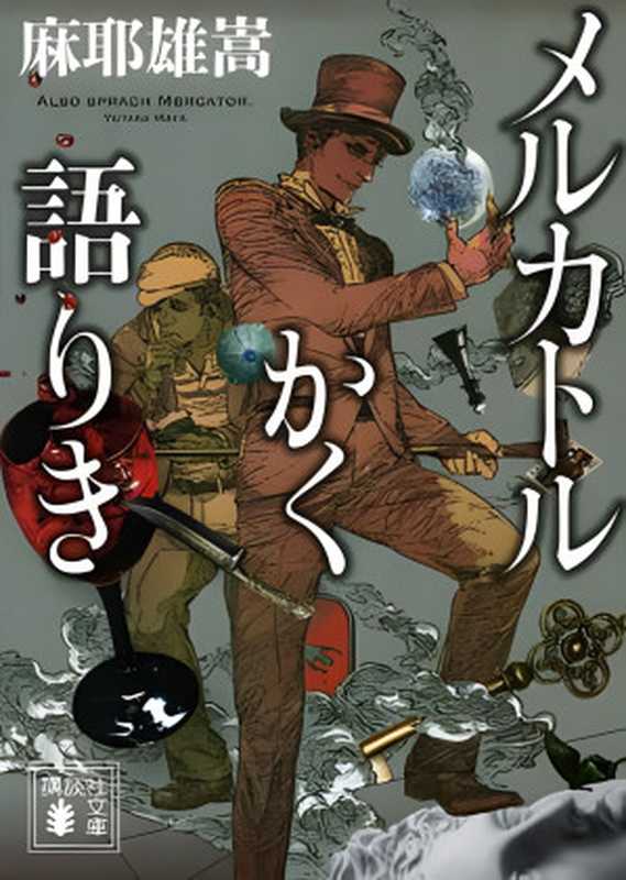 麦卡托如是说（麻耶雄嵩）