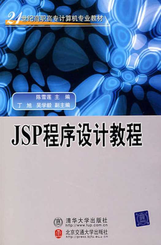 JSP程序设计教程(陈雪莲)(2008)