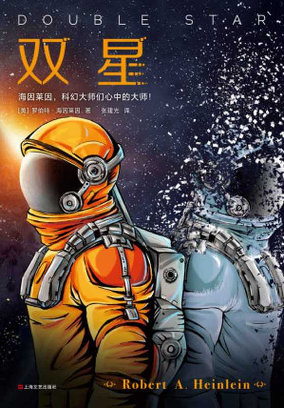 双星（罗伯特·海因莱因 (Robert A. Heinlein) [罗伯特·海因莱因 (Robert A. Heinlein)]）（2019）