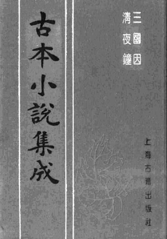 古本小说集成 4013 [清]醉月主人编次-三国因（以文藏板）、[明]薇园主人述-清夜钟（残）（明刊）二种（上海古籍出版社1994）（[清]醉月主人编次、[明]薇园主人述）（2017）