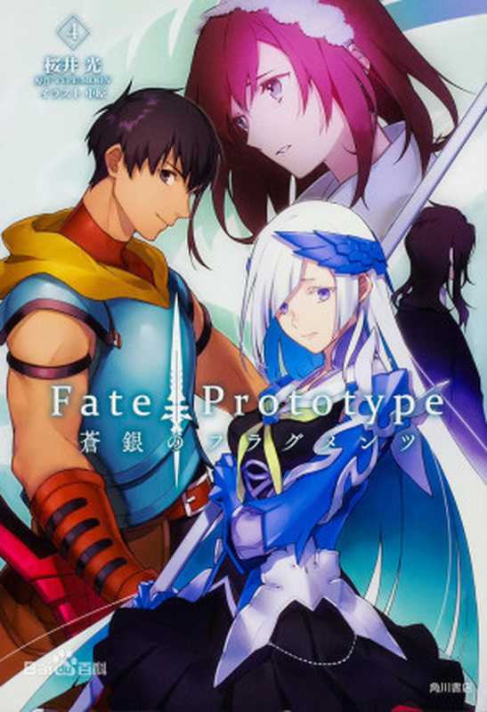 Fate Prototype 苍银的碎片 第四卷(樱井光)(epub掌上书苑 2019)