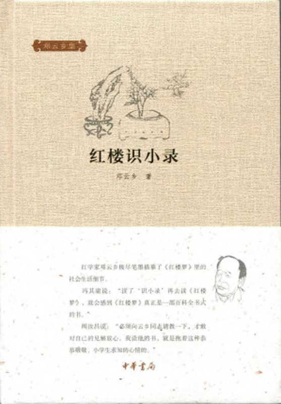 红楼识小录(精)--邓云乡集 (中华书局出品)(邓云乡著)(中华书局 2015)
