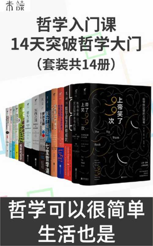 哲学入门课:14天突破哲学大门 (彼得·凯弗 & 等)(北京联合出版公司 2020)