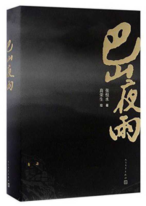 巴山夜雨(张恨水)(人民文学出版社 2017)