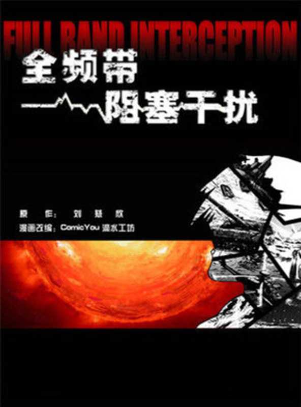 全频带阻塞干扰（刘慈欣 [刘慈欣]）（M.B）