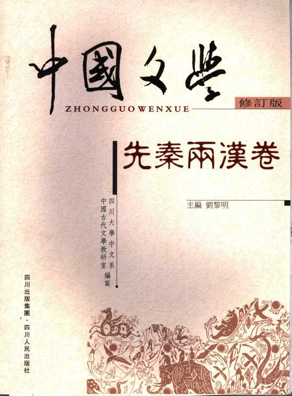 《中国文学》先秦两汉卷-修订版（刘黎明）（四川人民出版社）
