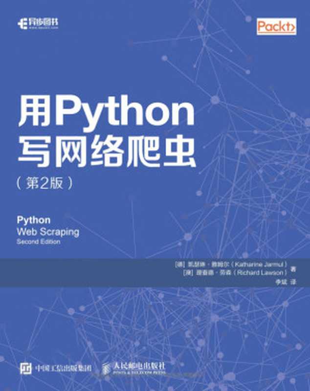 用Python写网络爬虫（第2版）（[德] 凯瑟琳·雅姆尔（Katharine Jarmul），[澳] 理查德·劳森（Richard Lawson））（人民邮电出版社出版 2018）